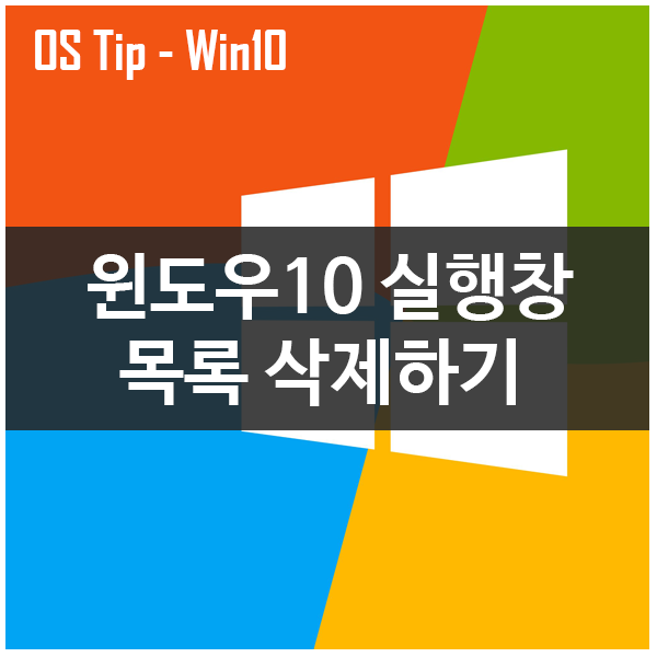 윈도우10 실행창 목록 삭제하기 윈도우10 실행창 목록 삭제하기