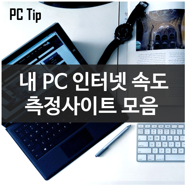 내 PC의 인터넷 속도는 얼마나 나올까? 인터넷 속도 측정 사이트 모음