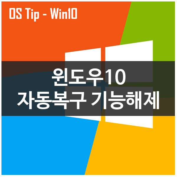 윈도우10 자동복구기능 해제 또는 설정하는 방법 윈도우10 자동복구기능 해제 또는 설정하는 방법