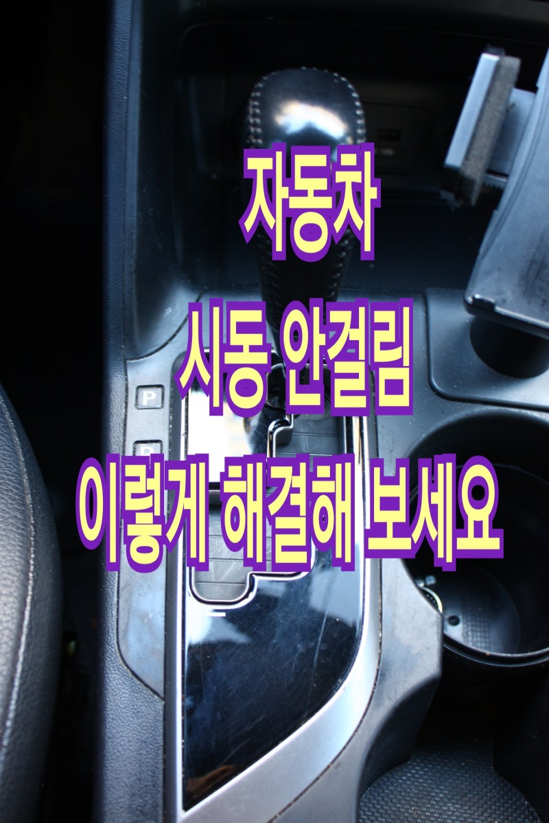 자동차시동 안걸림 이렇게 대처해보세요. : 네이버 블로그