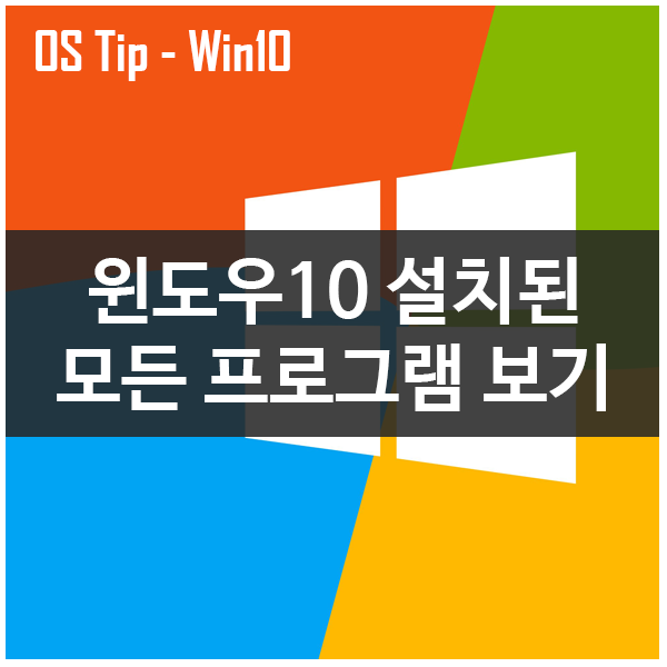 윈도우10에 설치된 모든 프로그램 한 눈에 보기 윈도우10에 설치된 모든 프로그램 한 눈에 보기