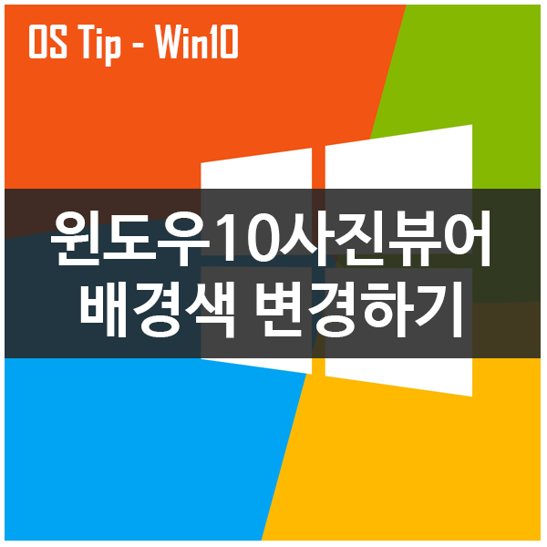 윈도우10 사진뷰어 배경색 변경하기 #윈도우10 #사진뷰어 #배경색변경 윈도우10 사진뷰어 배경색 변경하기 #윈도우10 #사진뷰어 #배경색변경