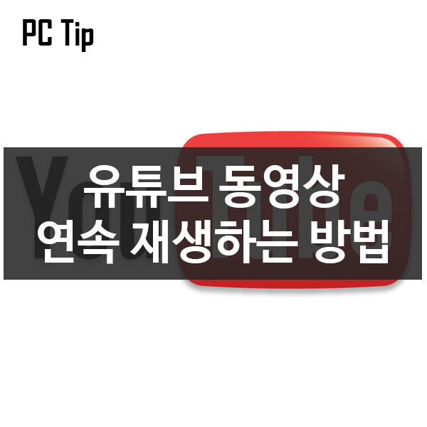 유튜브 동영상 연속 재생 설정하는 방법 유튜브 동영상 연속 재생 설정하는 방법