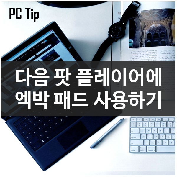 다음 팟플레이어에서 엑박패드 사용하기 다음 팟플레이어에서 엑박패드 사용하기