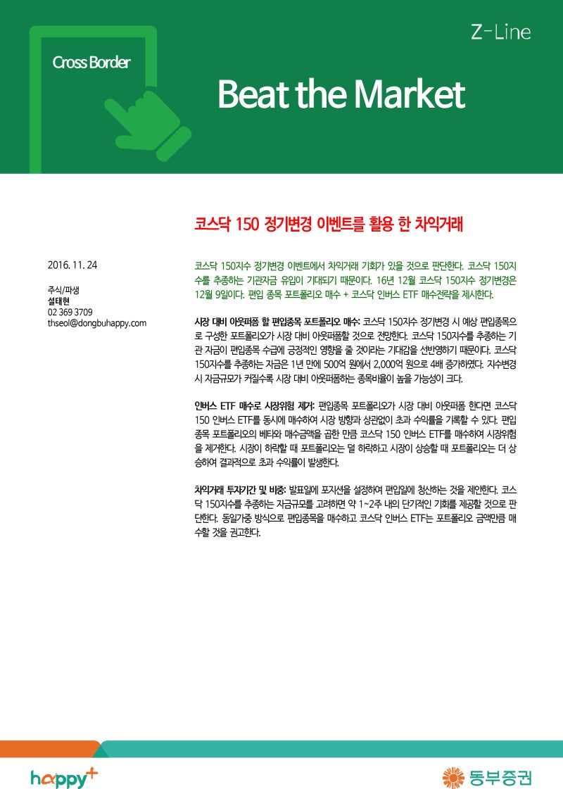 Beat the Market] 코스닥 150 정기변경 이벤트를 활용 한 차익거래 : 네이버 블로그