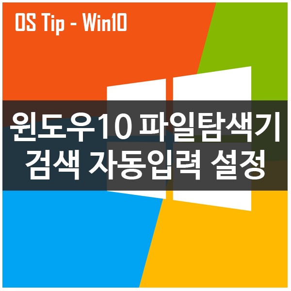 윈도우10 파일탐색기 파일검색 자동입력 설정하기 #검색목록선택 윈도우10 파일탐색기 파일검색 자동입력 설정하기 #검색목록선택