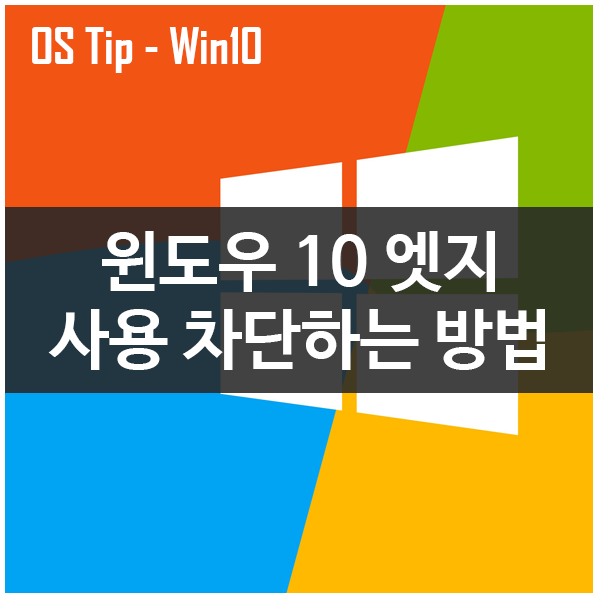 윈도우10 엣지 (Edge) 사용 쉽게 사용허용/차단하기 # Edge Blocker 윈도우10 엣지 (Edge) 사용 쉽게 사용허용/차단하기 # Edge Blocker