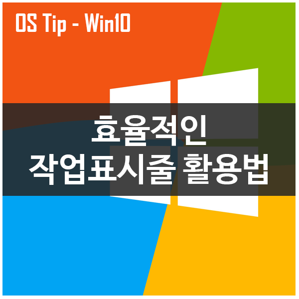 효율적인 작업표시줄 활용 꿀 팁, 방법 (윈도우7, 10) 효율적인 작업표시줄 활용 꿀 팁, 방법 (윈도우7, 10)