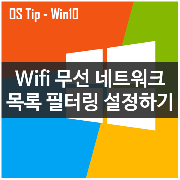 윈도우10 와이파이 무선 네트워크 목록 필터링하는 방법