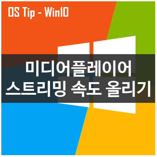 윈도우10 미디어플레이어 스트리밍속도 증가시키기 #윈도우10 #미디어플레이어 #스트리밍속도증가 윈도우10 미디어플레이어 스트리밍속도 증가시키기 #윈도우10 #미디어플레이어 #스트리밍속도증가