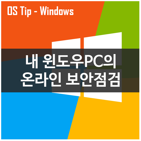 [OS Tip] 내 윈도우PC의 온라인 보안점검
