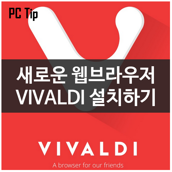 새로운 웹브라우저 비발디(VIVALDI) 1.0 공식 배포