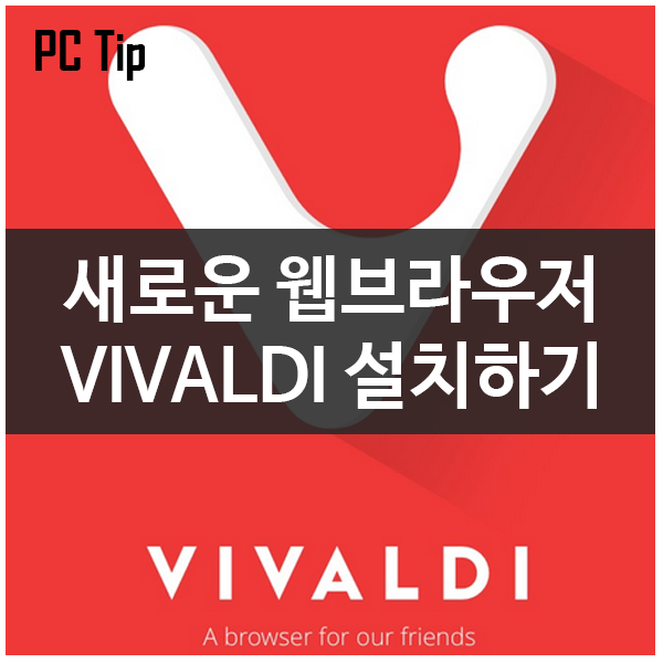 새로운 웹브라우저 비발디(VIVALDI) 1.0 공식 배포 새로운 웹브라우저 비발디(VIVALDI) 1.0 공식 배포