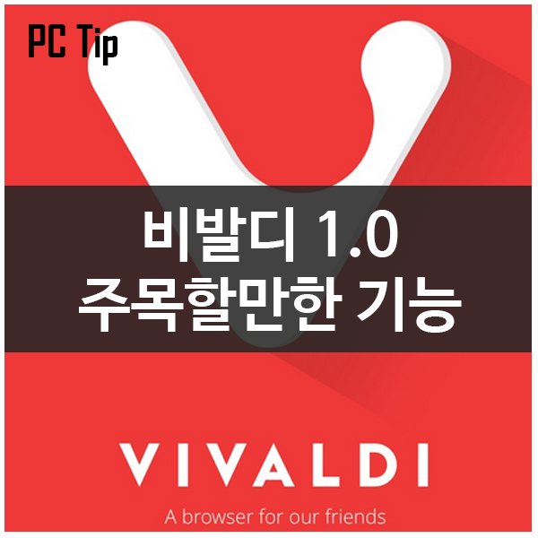 웹브라우저 비발디 1.0 주목할만한 기능 소개