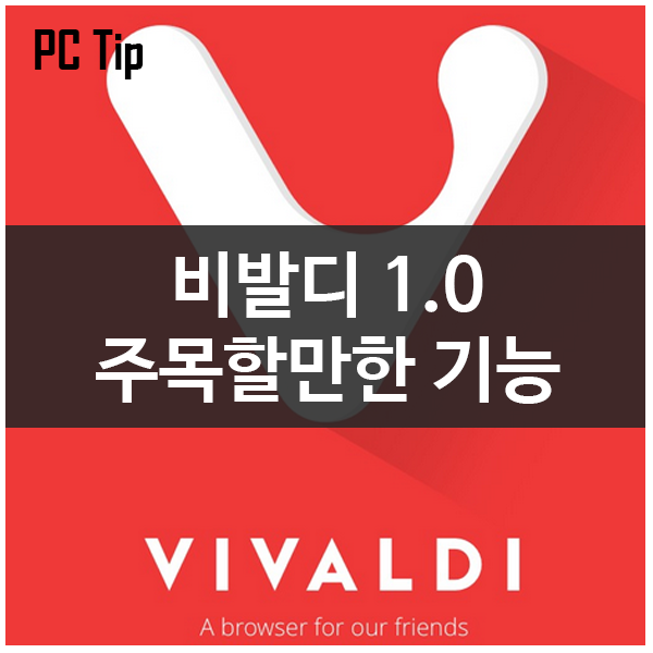 웹브라우저 비발디 1.0 주목할만한 기능 소개 웹브라우저 비발디 1.0 주목할만한 기능 소개