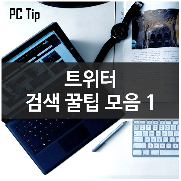 SNS 트위터 효율적 관리를 위한 검색 꿀팁 모음 첫 번째 SNS 트위터 효율적 관리를 위한 검색 꿀팁 모음 첫 번째
