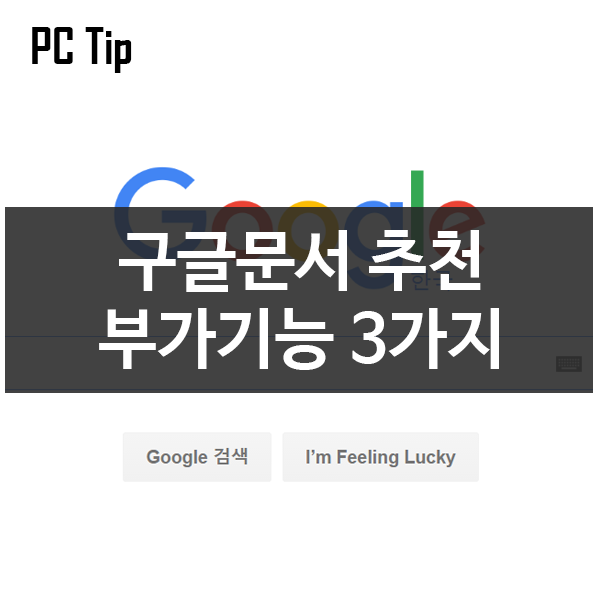 [PC Tip] 구글문서 추천 부가기능 3가지