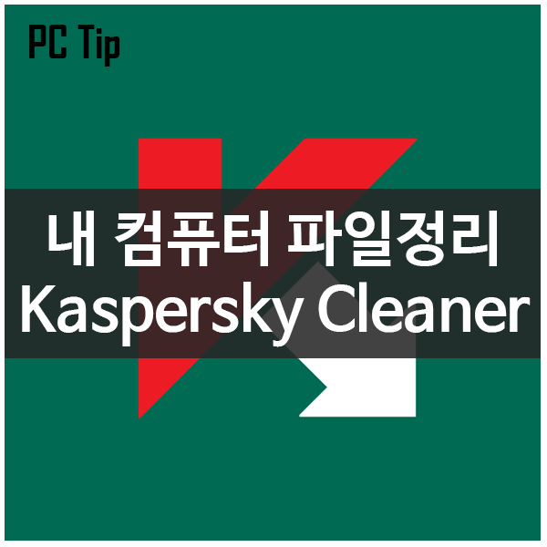내 컴퓨터의 불필요한 파일을 정리해주는 Kaspersky Cleaner