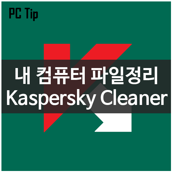 내 컴퓨터의 불필요한 파일을 정리해주는 Kaspersky Cleaner 내 컴퓨터의 불필요한 파일을 정리해주는 Kaspersky Cleaner