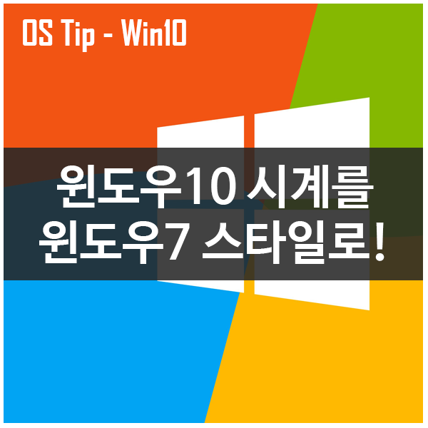윈도우10 시계를 윈도우7 시계로 바꾸기 윈도우10 시계를 윈도우7 시계로 바꾸기