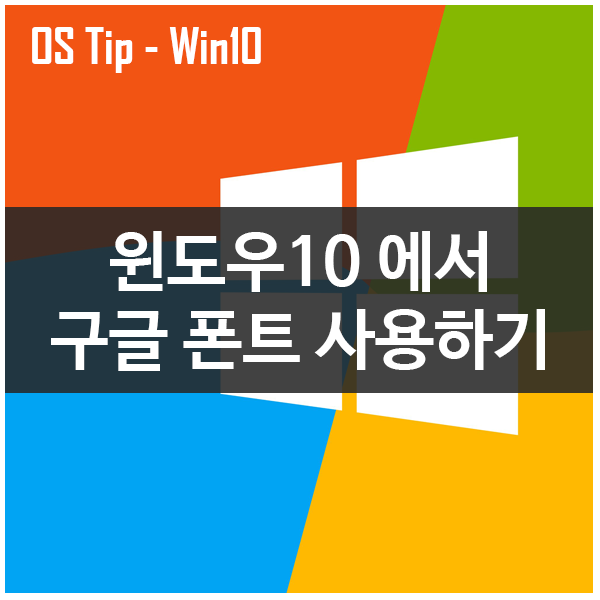 윈도우10에서 구글 폰트(글꼴) 사용하는 방법 윈도우10에서 구글 폰트(글꼴) 사용하는 방법