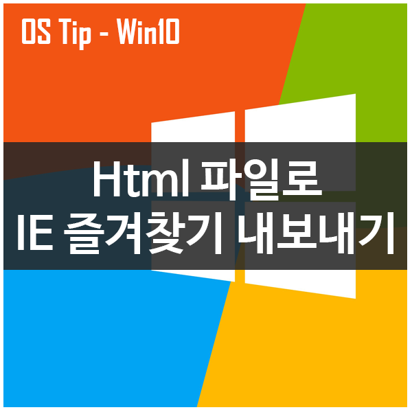 윈도우10 Html 파일에 InternetExplorer의 북마크를 내보내는 법