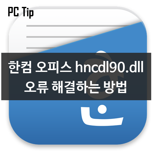 [PC Tip] 한컴오피스 Hncbl90.dll 오류문제 해결하기