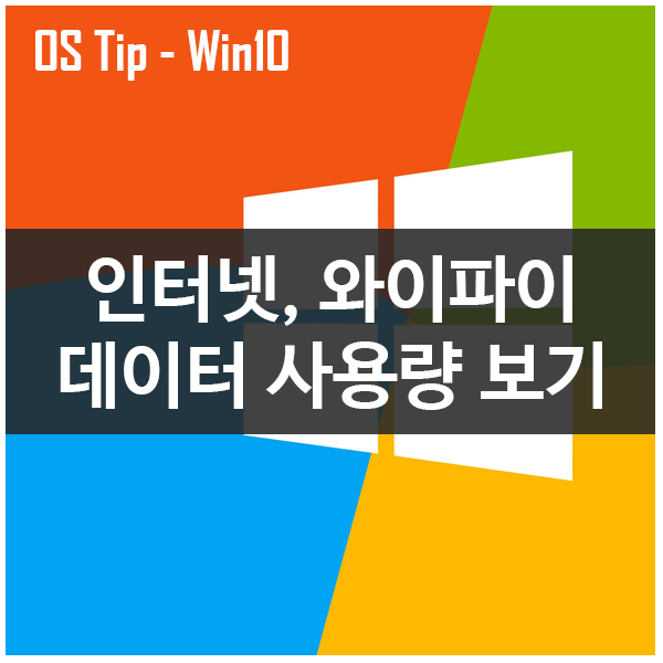 윈도우10 인터넷 이더넷, 와이파이 데이터 사용량 보기