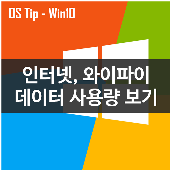 윈도우10 인터넷 이더넷, 와이파이 데이터 사용량 보기 윈도우10 인터넷 이더넷, 와이파이 데이터 사용량 보기