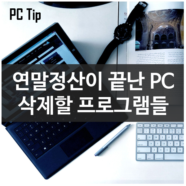 연말정산이 끝난 PC 삭제해야 할 프로그램목록 및 삭제방법