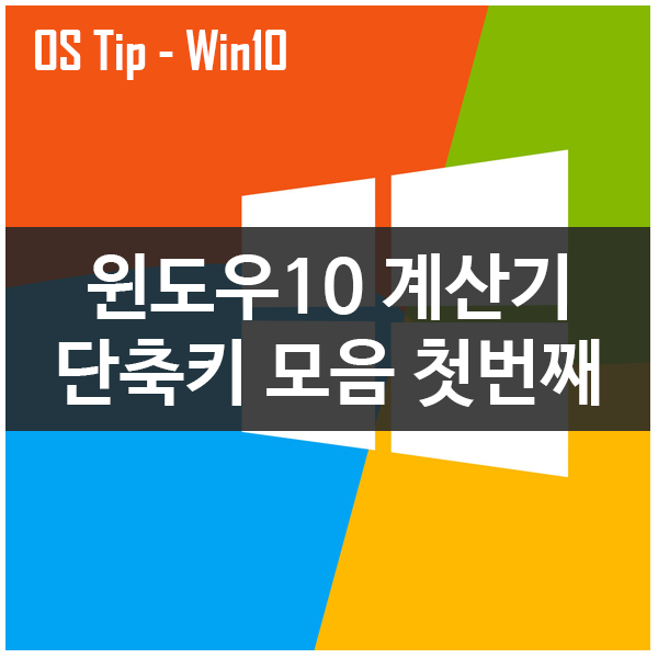 윈도우10 계산기 단축키모음 Part.1