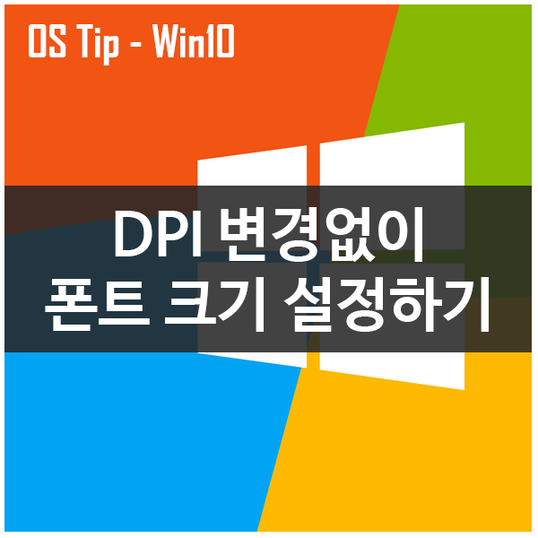 DPI 변경 없이 문자 크기 설정하기 DPI 변경 없이 문자 크기 설정하기