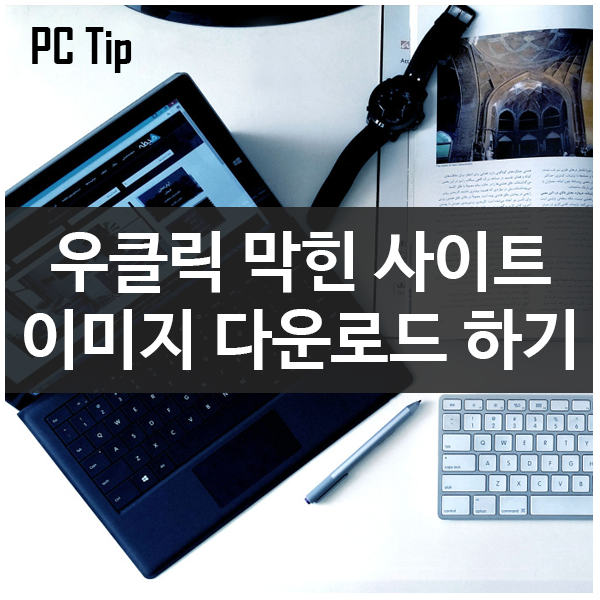 우 클릭 막힌 사이트 이미지 다운로드하는 방법 (구글 크롬) 우 클릭 막힌 사이트 이미지 다운로드하는 방법 (구글 크롬)