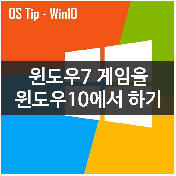 [OS Tip] 윈도우7의 게임을 윈도우10에서 하기 (다운로드링크수정_0729)