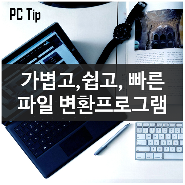 가볍고, 쉽고, 빠른 다목적 파일 변환 프로그램 File Blender