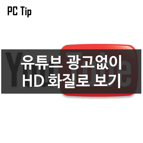 유튜브 동영상 광고없이 HD 고화질로 보기