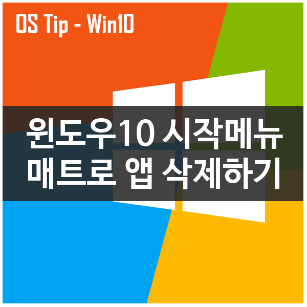 [OS Tip] 윈도우10 시작메뉴 매트로 앱 삭제하기