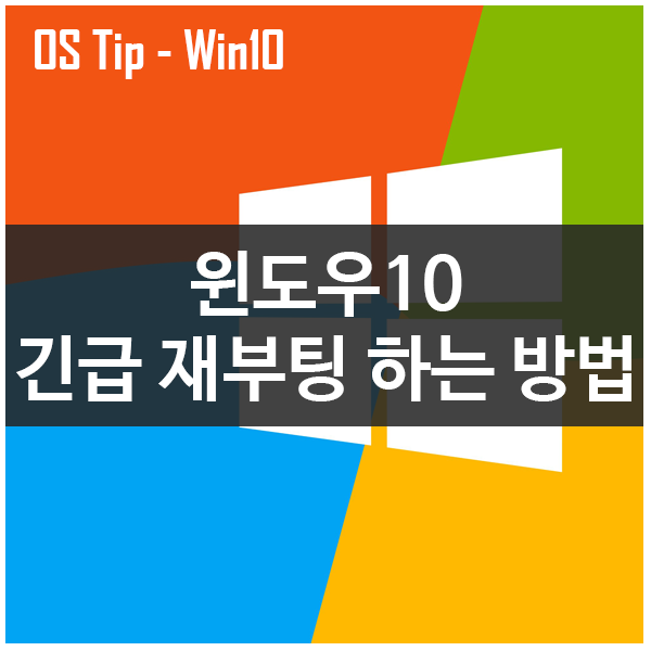 윈도우10 문제발생시 응급 재부팅 하는 방법 윈도우10 문제발생시 응급 재부팅 하는 방법