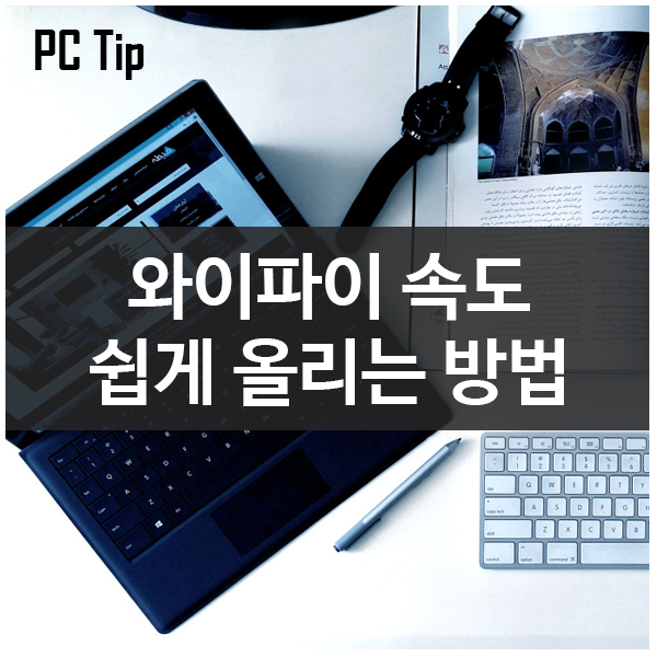우리집 와이파이 속도 쉽게 올리는 5가지 방법 유튜브 동영상. 우리집 와이파이 속도 쉽게 올리는 5가지 방법 유튜브 동영상.