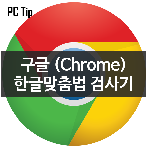 구글크롬(Chrome) 한글맞춤법검사기 설치 사용하기 #구글크롬 #한글맞춤법검사기