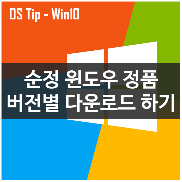 순수한 윈도우정품 버전별 다운로드하기 (윈도우7, 8, 10)