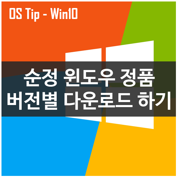 순수한 윈도우정품 버전별 다운로드하기 (윈도우7, 8, 10) 순수한 윈도우정품 버전별 다운로드하기 (윈도우7, 8, 10)
