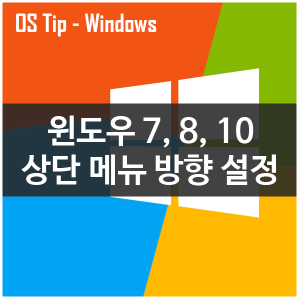 윈도우7, 8, 10 상단 메뉴 방향 설정법