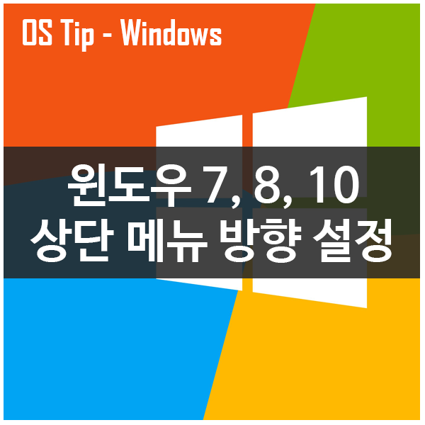 윈도우7, 8, 10 상단 메뉴 방향 설정법 윈도우7, 8, 10 상단 메뉴 방향 설정법