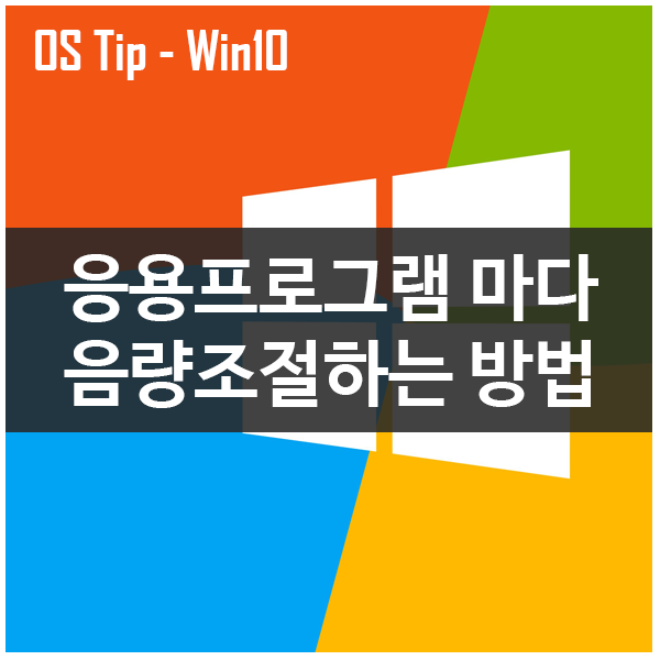 윈도우10 응용프로그램마다 음량조절하는 방법