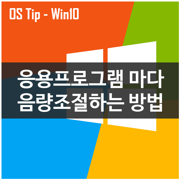윈도우10 응용프로그램마다 음량조절하는 방법 윈도우10 응용프로그램마다 음량조절하는 방법