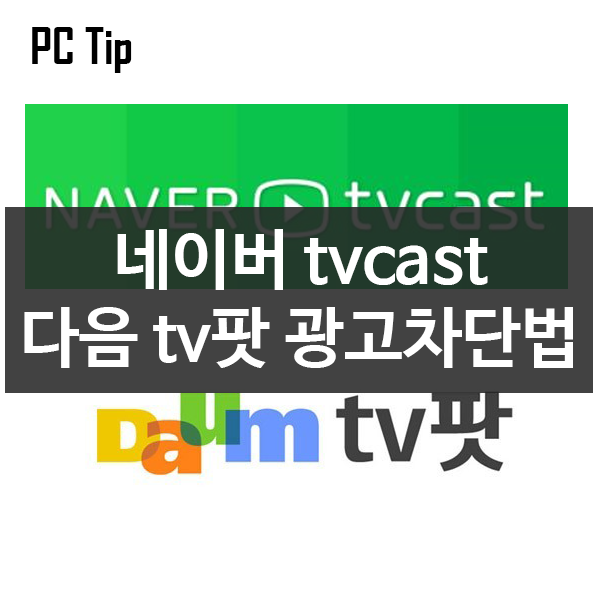 [PC Tip] 네이버TVcast 다음TV팟 광고안보기.