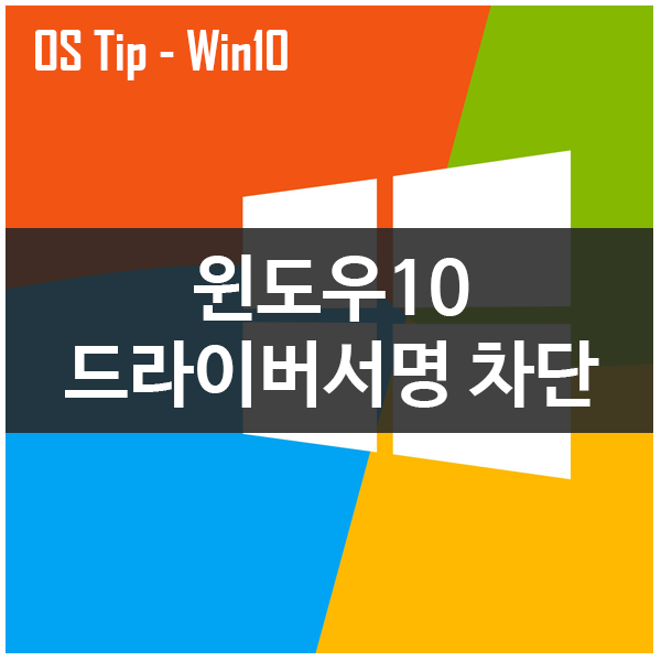 윈도우10 드라이버서명 영구차단하기 #윈도우10 #windows10 #드라이버서명영구차단