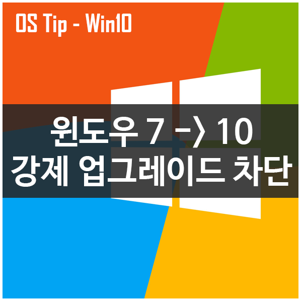 윈도우7 -&gt; 10 강제 업그레이드 차단하는 방법