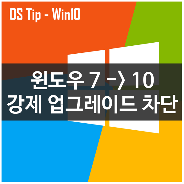 윈도우7 -> 10 강제 업그레이드 차단하는 방법 윈도우7 -> 10 강제 업그레이드 차단하는 방법